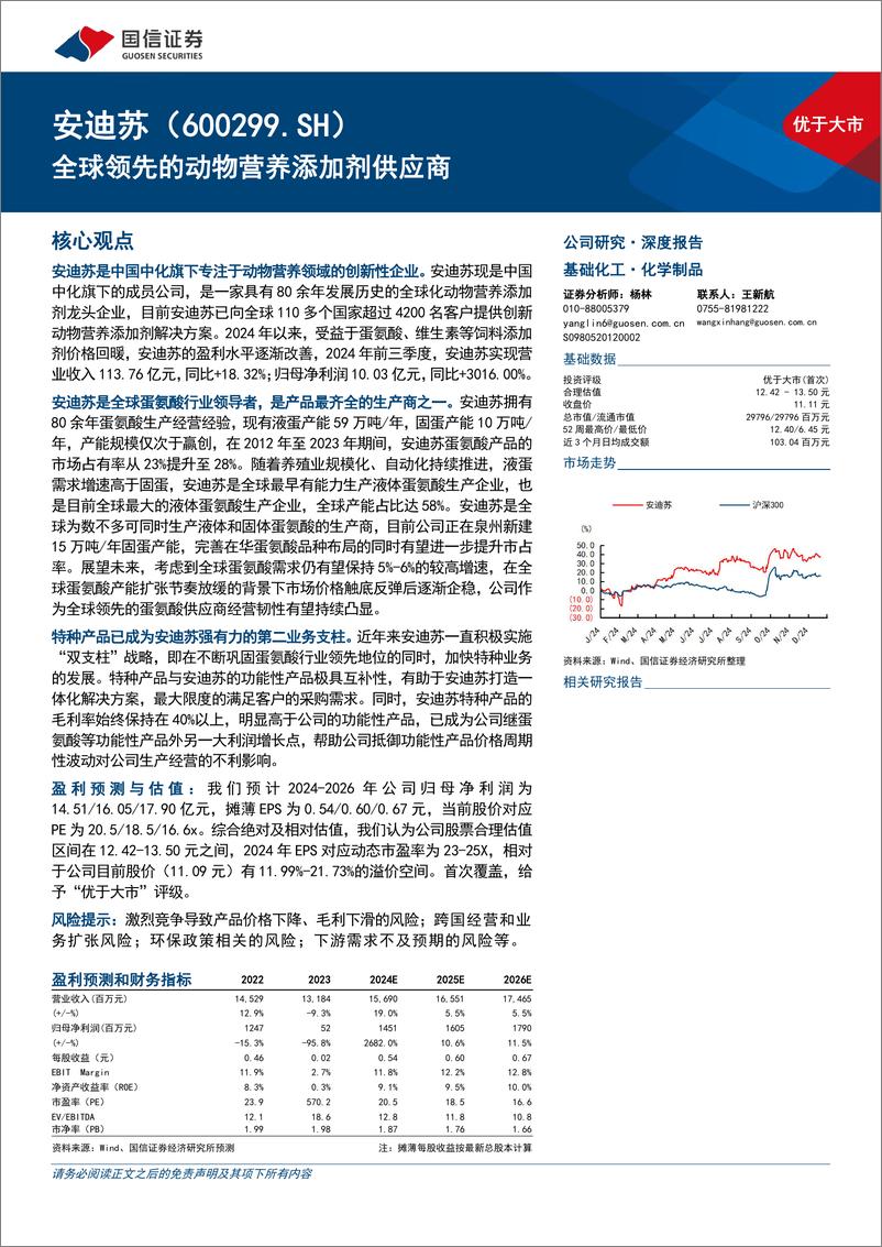 《安迪苏(600299)全球领先的动物营养添加剂供应商-241220-国信证券-40页》 - 第1页预览图