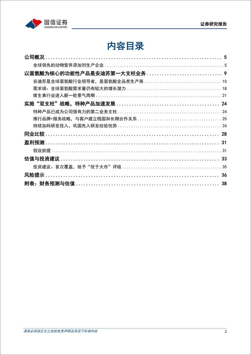 《安迪苏(600299)全球领先的动物营养添加剂供应商-241220-国信证券-40页》 - 第2页预览图