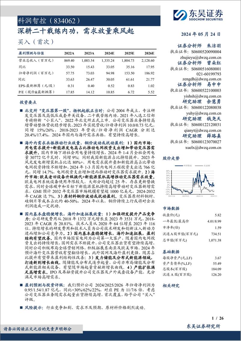 《科润智控(834062)深耕二十载练内功，需求放量乘风起-240524-东吴证券-26页》 - 第1页预览图