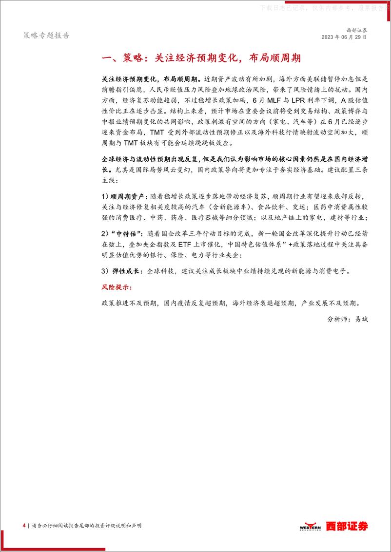 《西部证券-西部研究月度金股报告系列(2023年7月)：关注经济预期变化，布局顺周期-230629》 - 第4页预览图