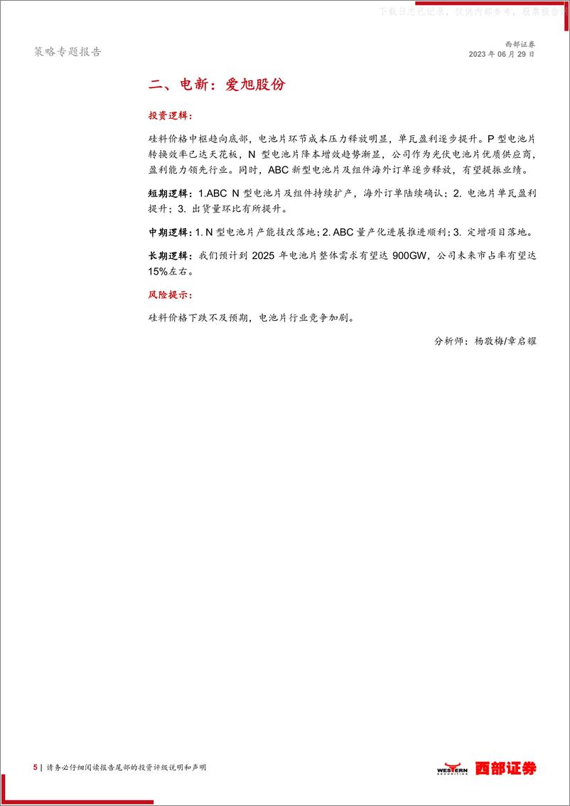 《西部证券-西部研究月度金股报告系列(2023年7月)：关注经济预期变化，布局顺周期-230629》 - 第5页预览图