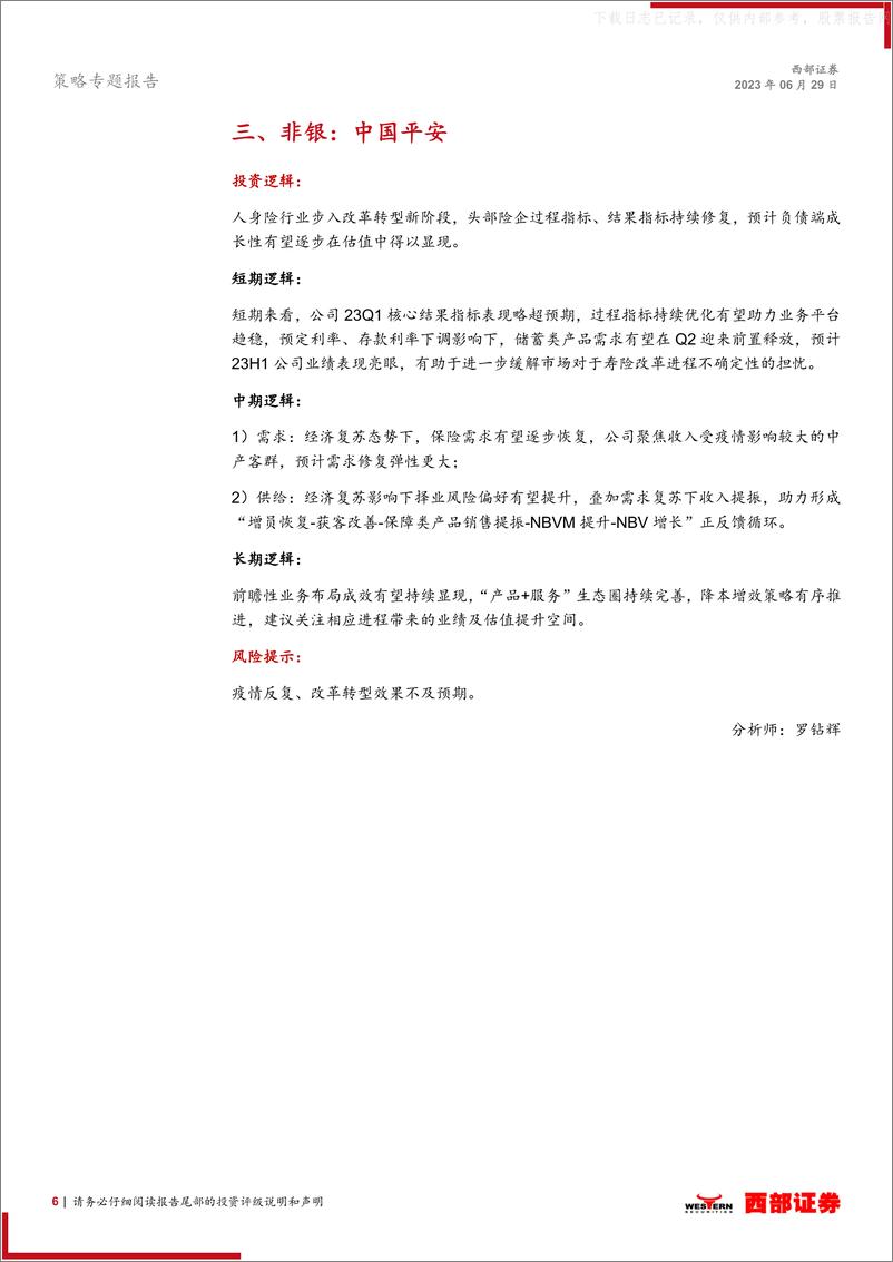 《西部证券-西部研究月度金股报告系列(2023年7月)：关注经济预期变化，布局顺周期-230629》 - 第6页预览图