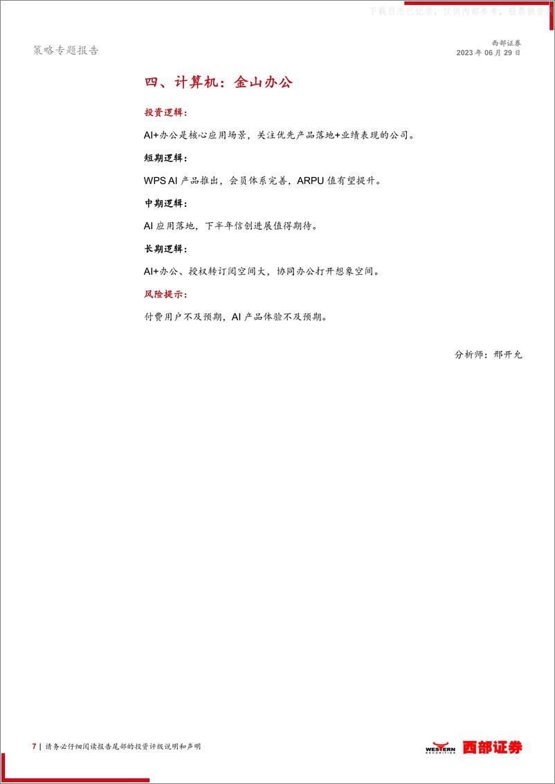 《西部证券-西部研究月度金股报告系列(2023年7月)：关注经济预期变化，布局顺周期-230629》 - 第7页预览图