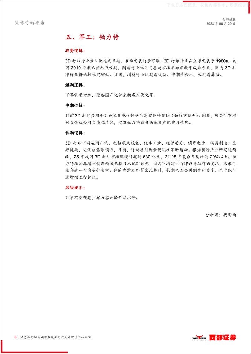 《西部证券-西部研究月度金股报告系列(2023年7月)：关注经济预期变化，布局顺周期-230629》 - 第8页预览图