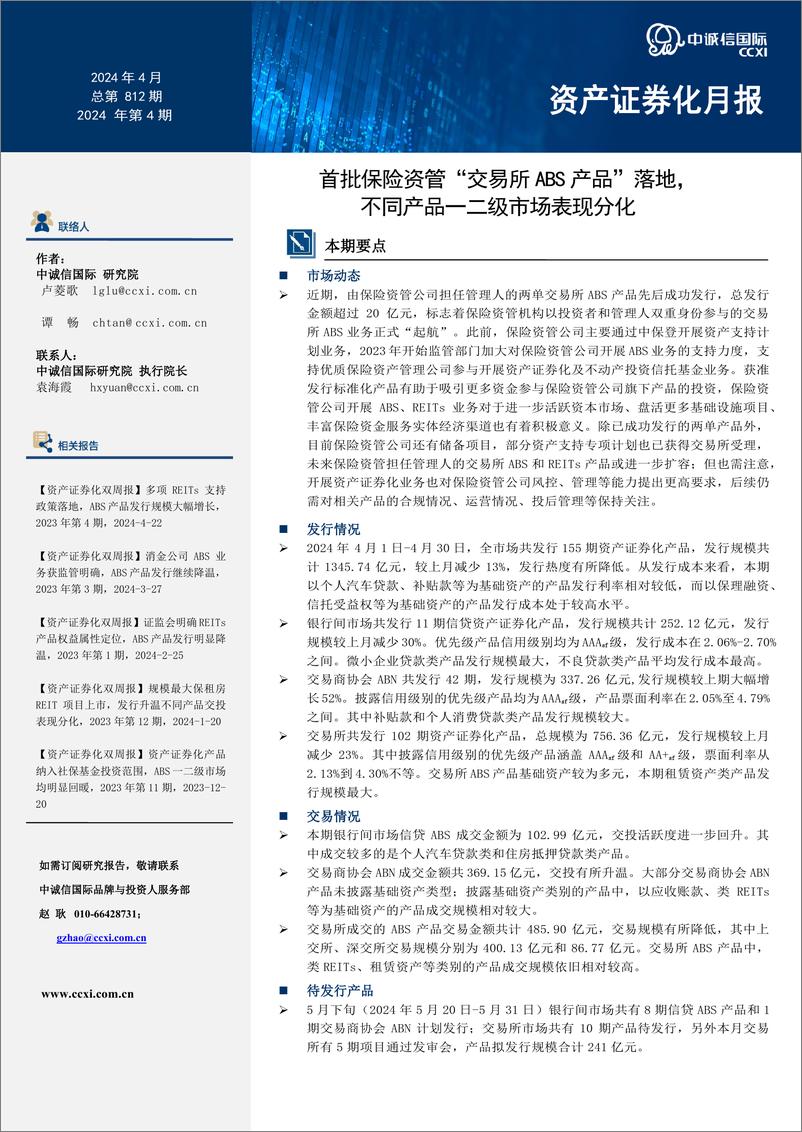 《资产证券化月报：首批保险资管“交易所ABS产品”落地，不同产品一二级市场表现分化-240528-中诚信国际-23页》 - 第1页预览图