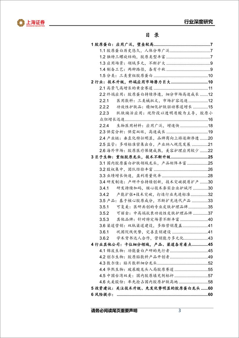 《胶原蛋白行业深度：兼具成长性与高景气度的黄金赛道-20230531-上海证券-61页》 - 第4页预览图