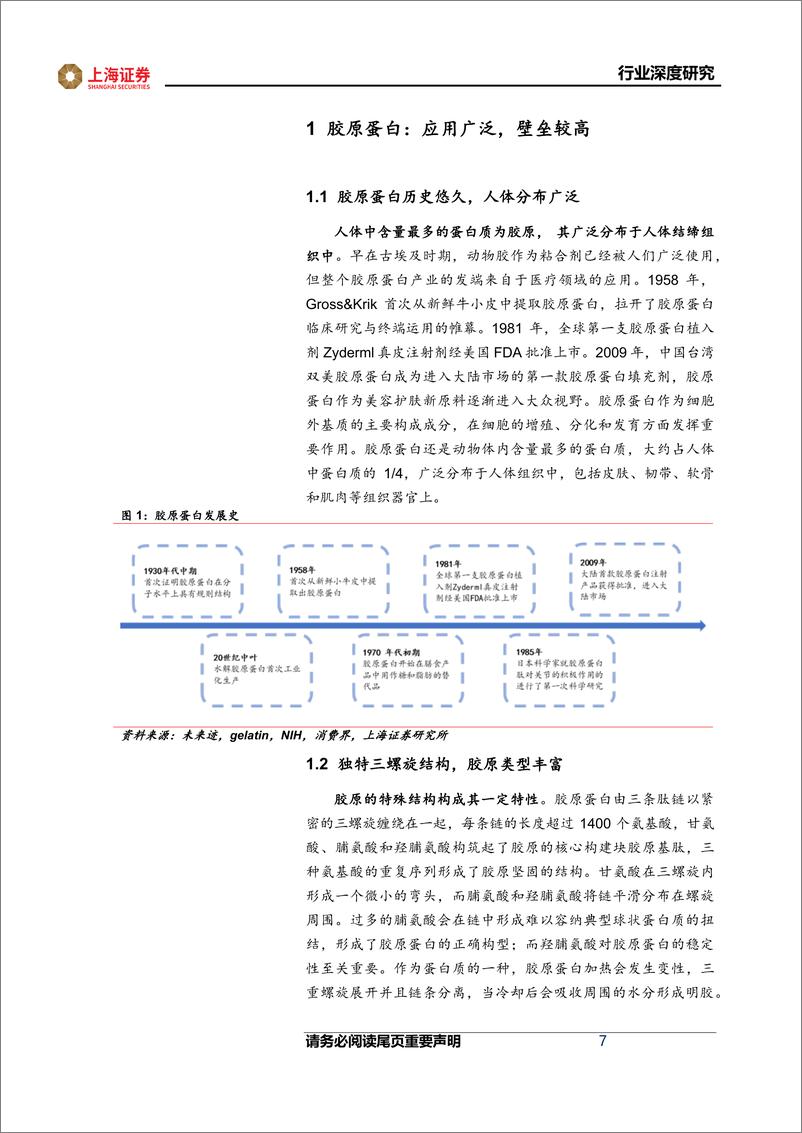 《胶原蛋白行业深度：兼具成长性与高景气度的黄金赛道-20230531-上海证券-61页》 - 第8页预览图