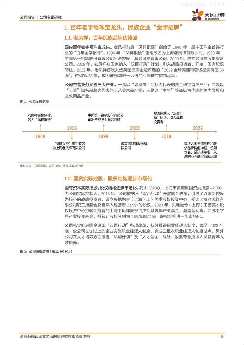 《天风证券-老凤祥(600612)百年老字号珠宝龙头，国企改革释放活力-230615》 - 第5页预览图