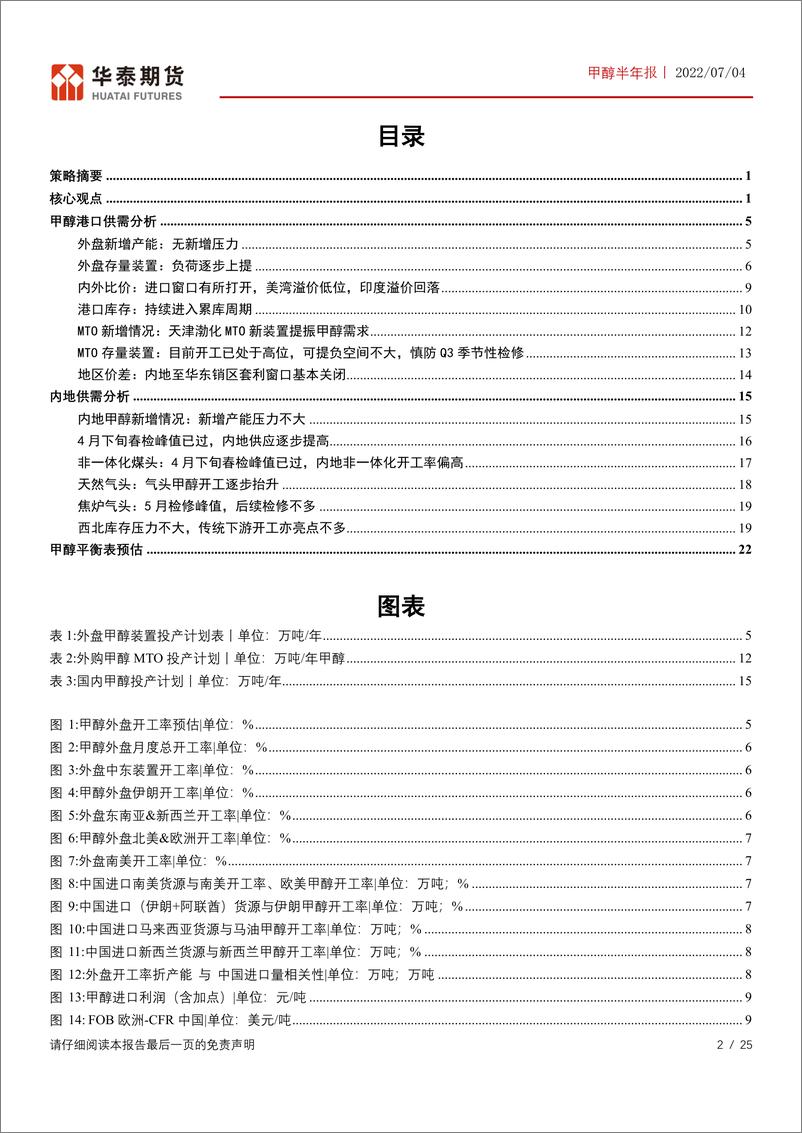 《甲醇半年报：持续累库周期VS煤头成本摆动-20220704-华泰期货-25页》 - 第3页预览图