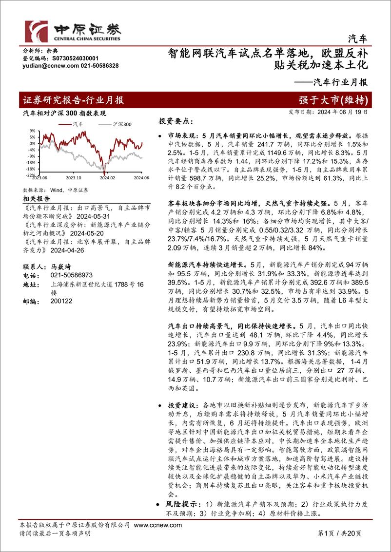 《汽车行业月报：智能网联汽车试点名单落地，欧盟反补贴关税加速本土化-240619-中原证券-20页》 - 第1页预览图