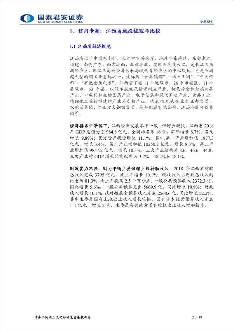 《江西省城投梳理与比较：走进赣鄱大地-20190515-国泰君安-19页》 - 第3页预览图