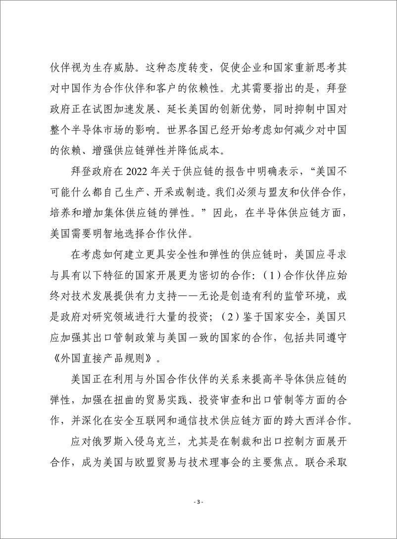 （1215）赛迪译丛：《确保半导体供应链安全：一项国际合作的积极议程》-30页 - 第4页预览图