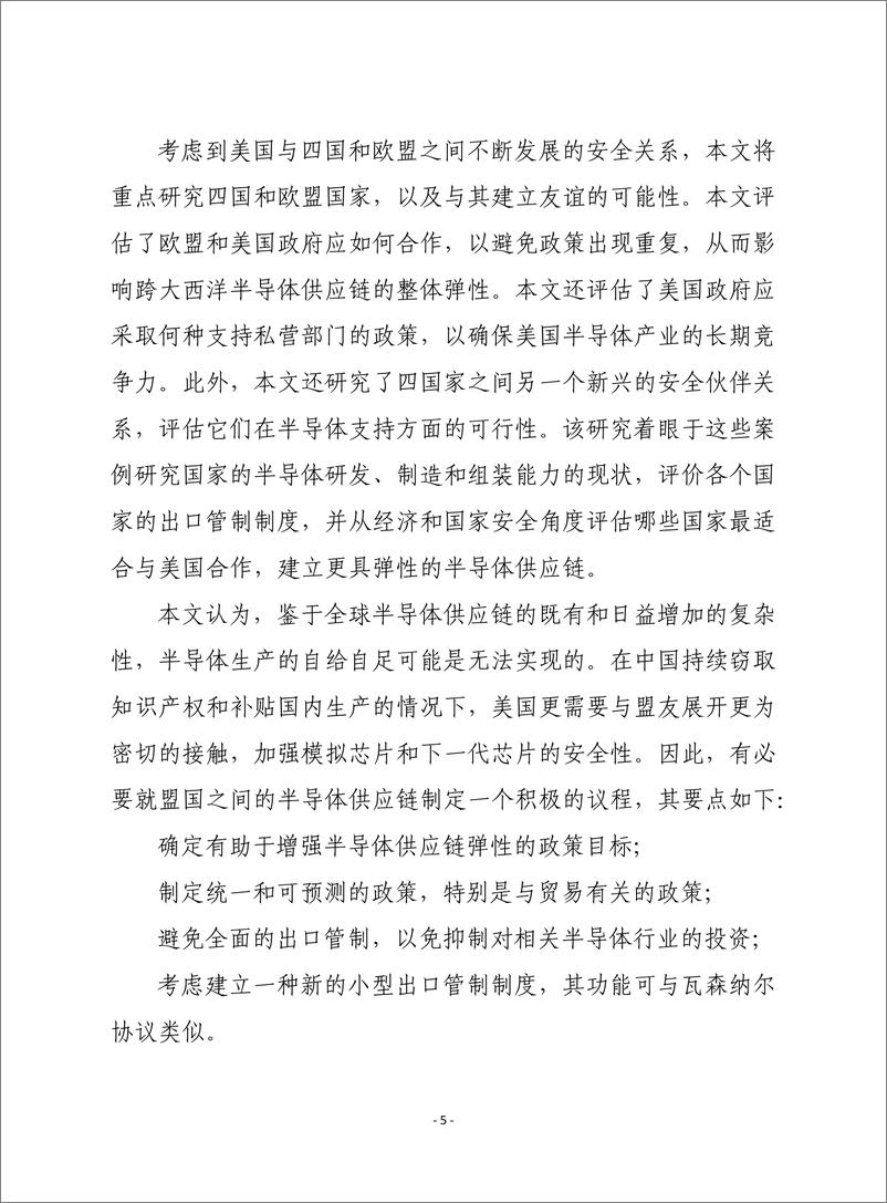 （1215）赛迪译丛：《确保半导体供应链安全：一项国际合作的积极议程》-30页 - 第6页预览图