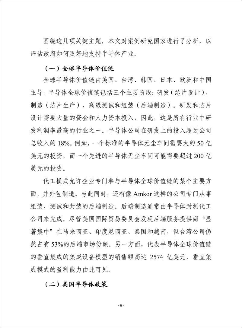 （1215）赛迪译丛：《确保半导体供应链安全：一项国际合作的积极议程》-30页 - 第7页预览图