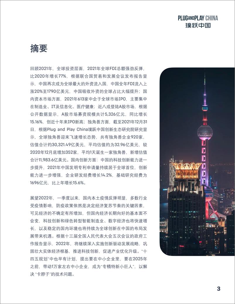 《璞跃中国+2022十大企业创新趋势报告-36页》 - 第4页预览图