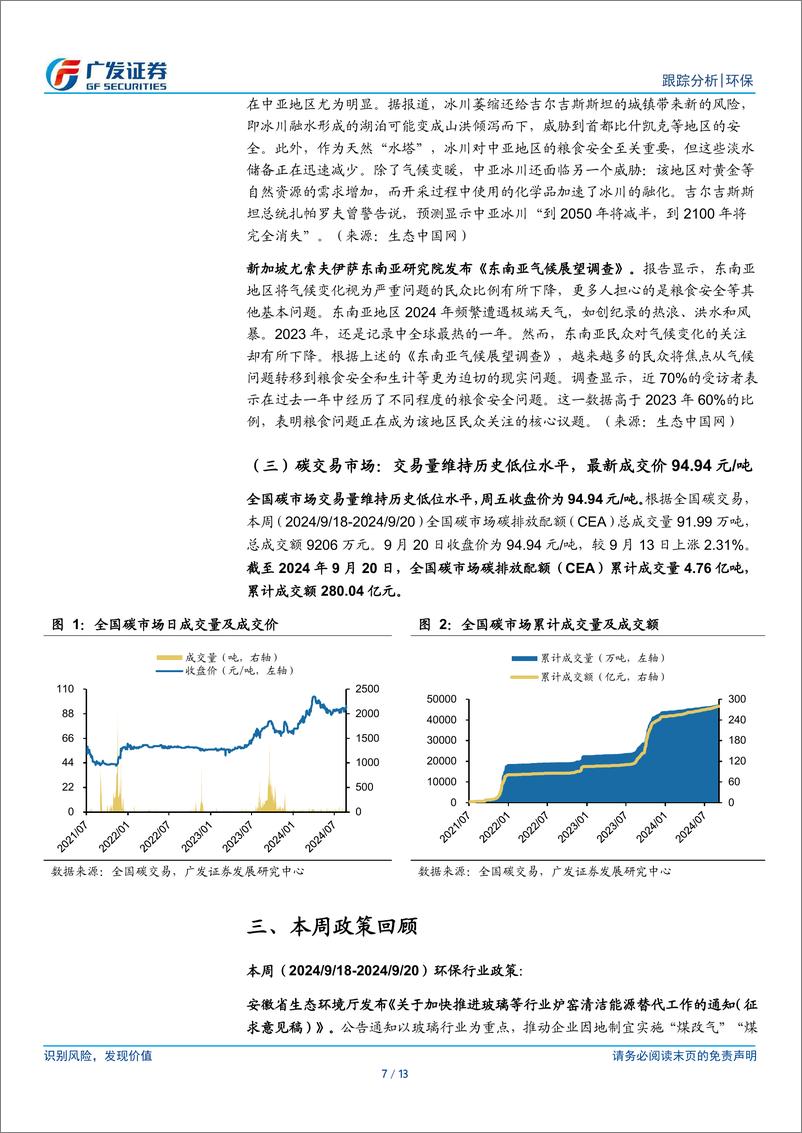 《环保行业深度跟踪：SAF试点启动，重申看好固废、水务-240922-广发证券-13页》 - 第7页预览图