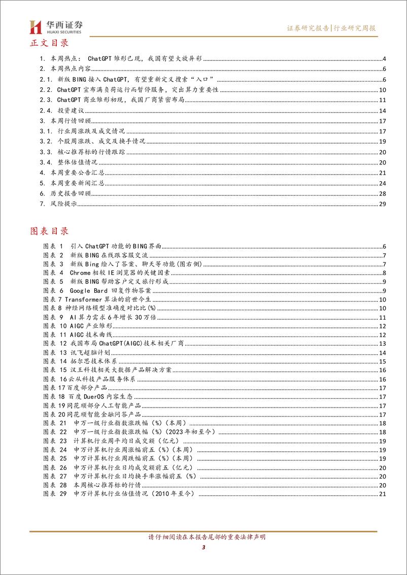 《20230211-华西证券-计算机行业周观点：ChatGPT成功连接，未来可期》 - 第3页预览图