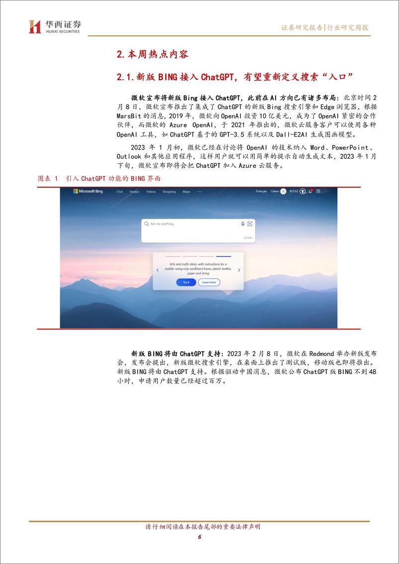 《20230211-华西证券-计算机行业周观点：ChatGPT成功连接，未来可期》 - 第6页预览图