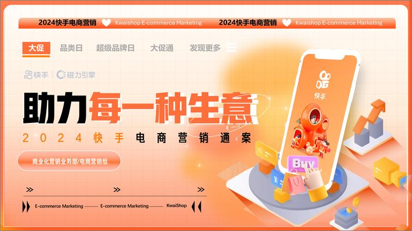 《2024快手电商营销通案》 - 第1页预览图