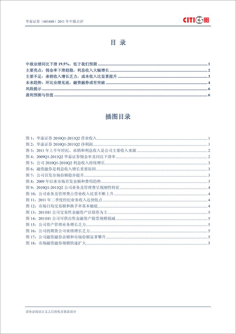 《华泰证券（中信证券）-中报点评-2011年中报点评：经纪和承销双降，环比业绩见底-110808》 - 第2页预览图