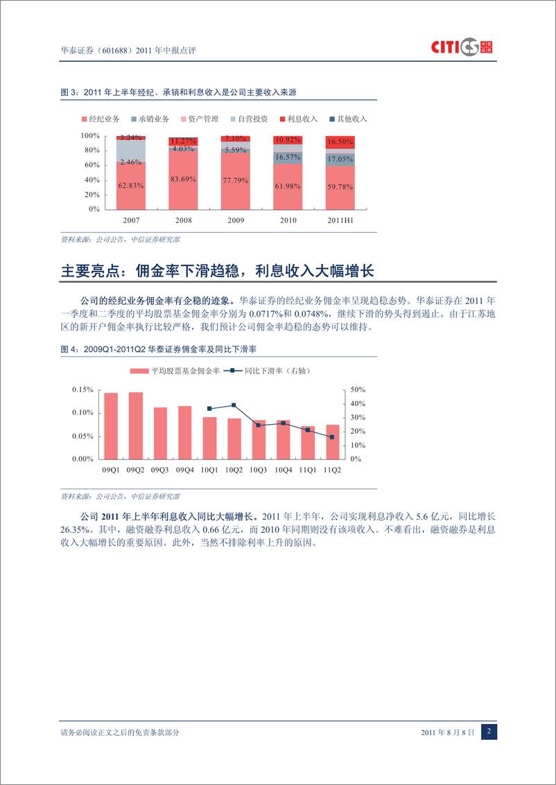 《华泰证券（中信证券）-中报点评-2011年中报点评：经纪和承销双降，环比业绩见底-110808》 - 第5页预览图