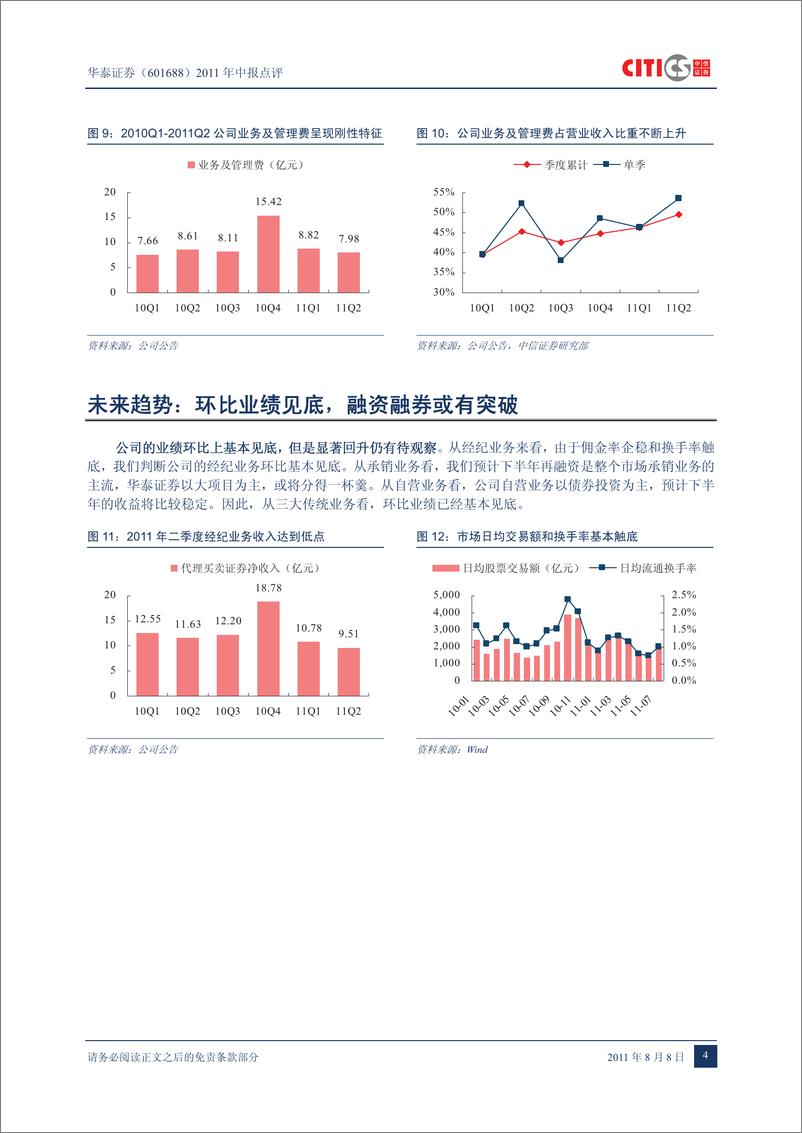 《华泰证券（中信证券）-中报点评-2011年中报点评：经纪和承销双降，环比业绩见底-110808》 - 第7页预览图