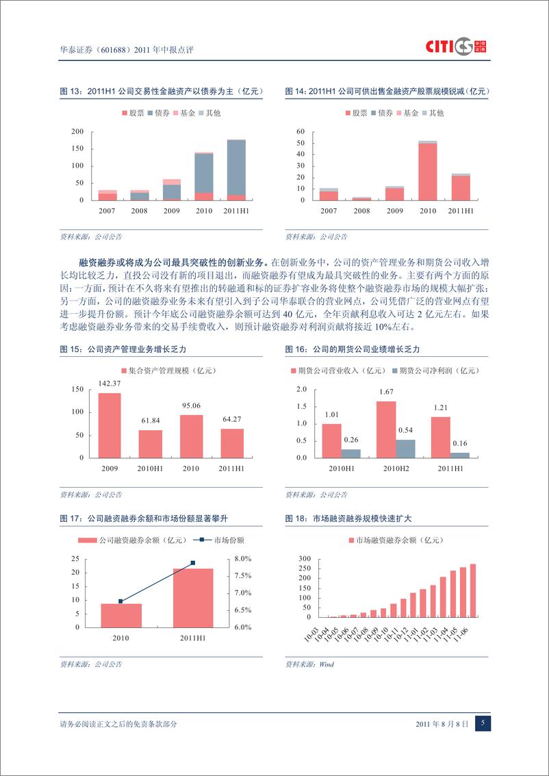 《华泰证券（中信证券）-中报点评-2011年中报点评：经纪和承销双降，环比业绩见底-110808》 - 第8页预览图