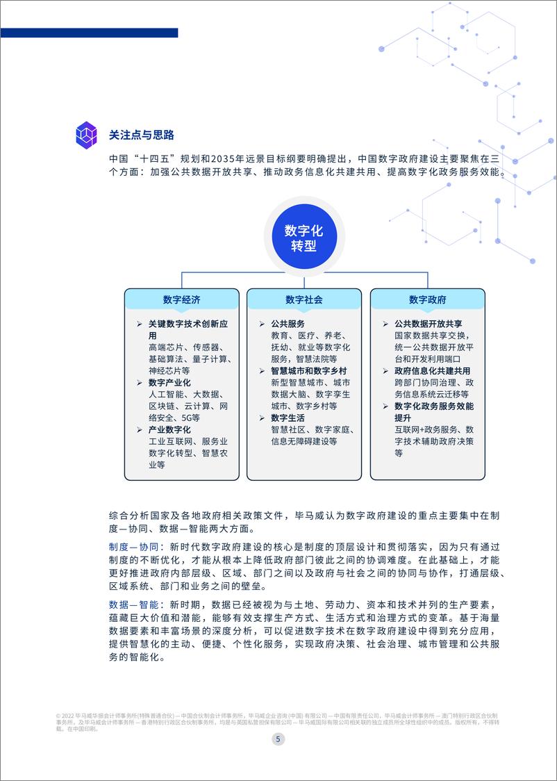 《毕马威-数智赋能 共创未来——毕马威全面助力政府数智转型之旅-59页-WN9》 - 第7页预览图