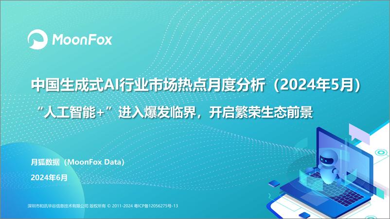 《中国生成式AI行业市场热点月度分析2024年5月V2-40页》 - 第1页预览图