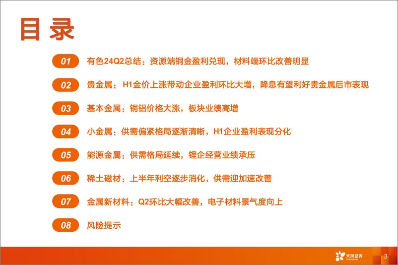 《金属与材料行业24Q2总结：资源端铜%26金盈利兑现，材料端环比大幅改善-240920-天风证券-42页》 - 第3页预览图