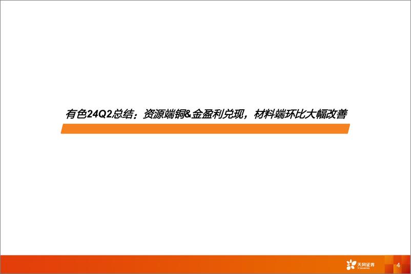 《金属与材料行业24Q2总结：资源端铜%26金盈利兑现，材料端环比大幅改善-240920-天风证券-42页》 - 第4页预览图