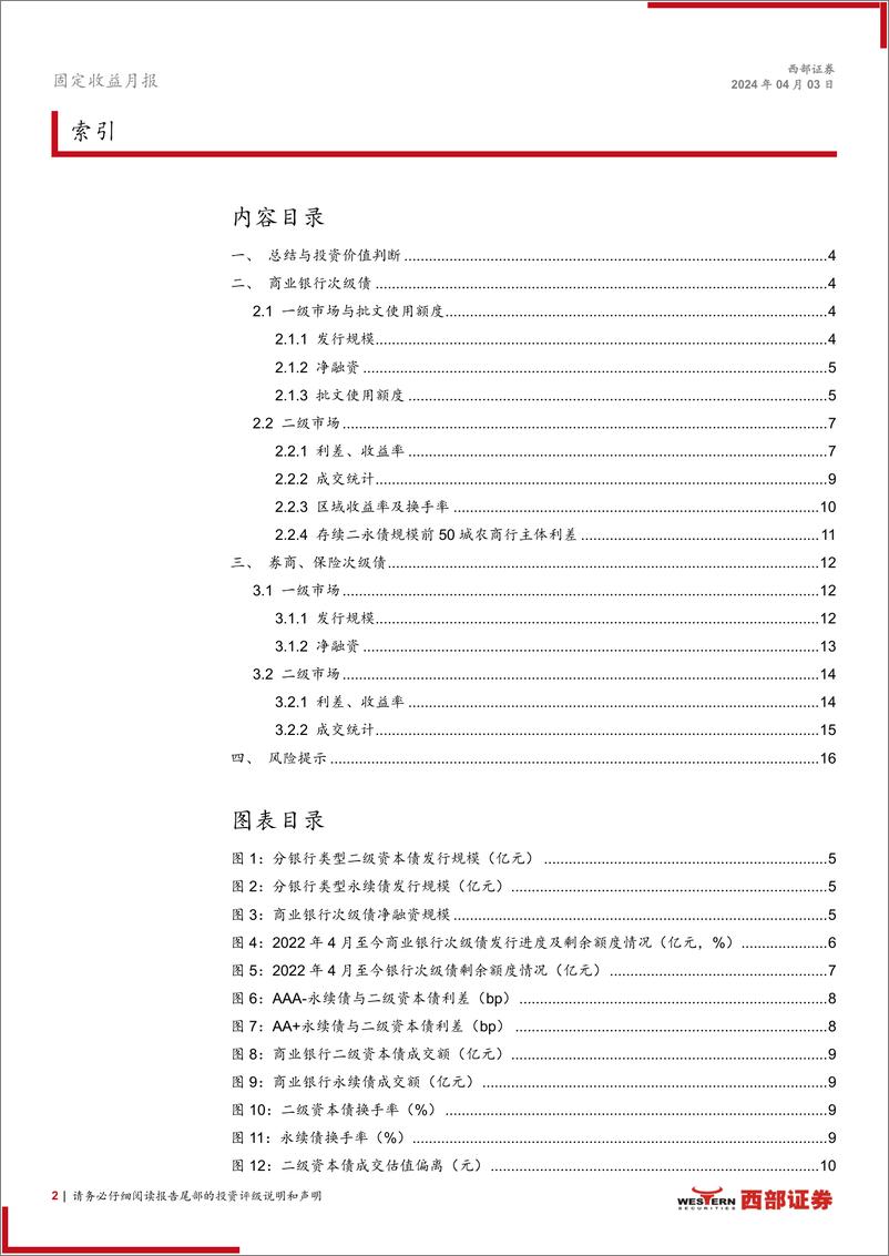 《资本补充工具3月报：适度下沉城农商行二永债-240403-西部证券-17页》 - 第2页预览图