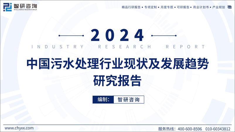 《2024年中国污水处理行业现状及发展趋势研究报告》 - 第1页预览图