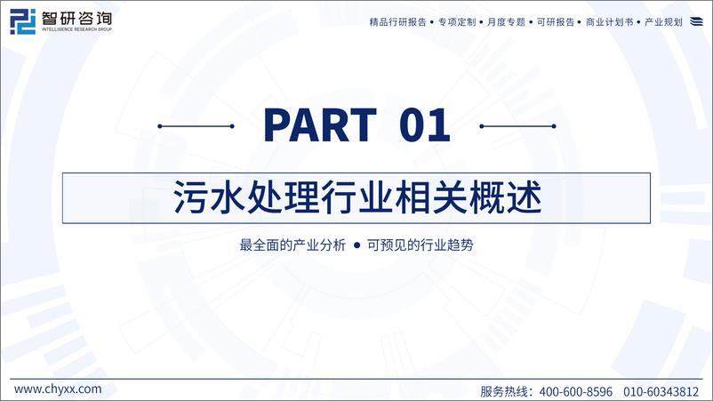 《2024年中国污水处理行业现状及发展趋势研究报告》 - 第3页预览图