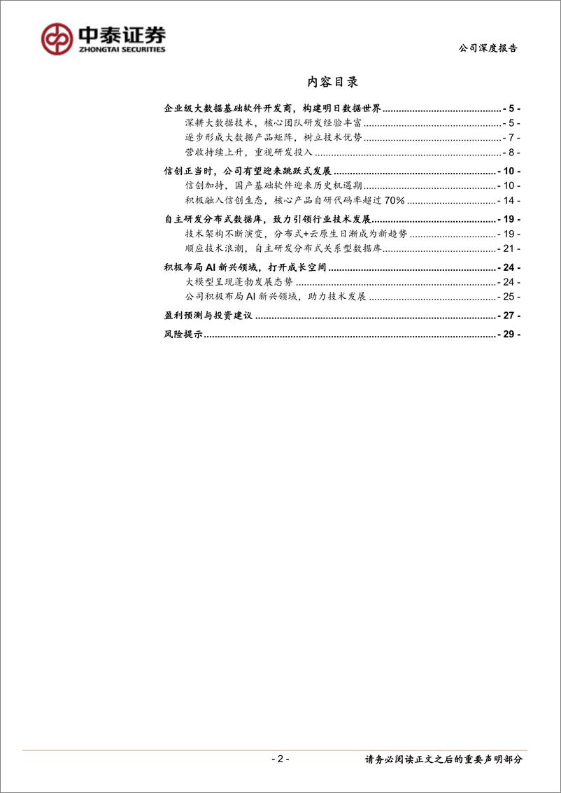 《星环科技(688031)国产大数据软件创新者，全方位赋能千行百业-240424-中泰证券-32页》 - 第2页预览图