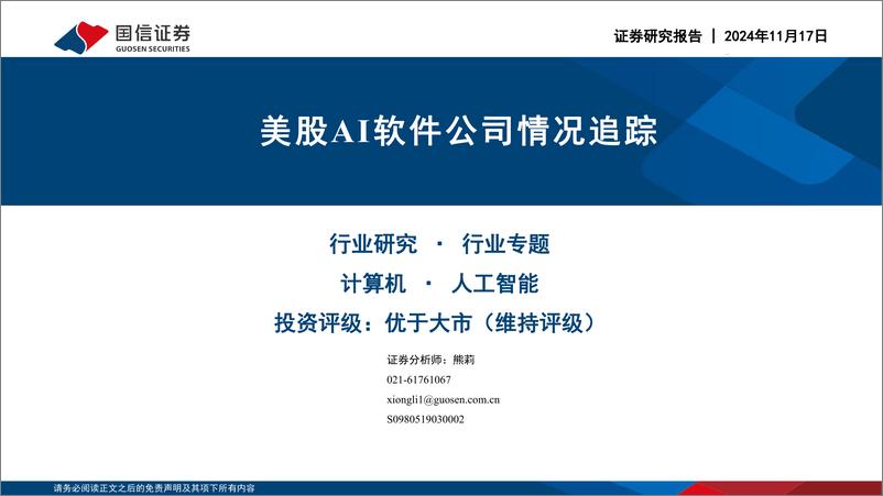 《计算机行业专题：美股AI软件公司情况追踪-241117-国信证券-24页》 - 第1页预览图