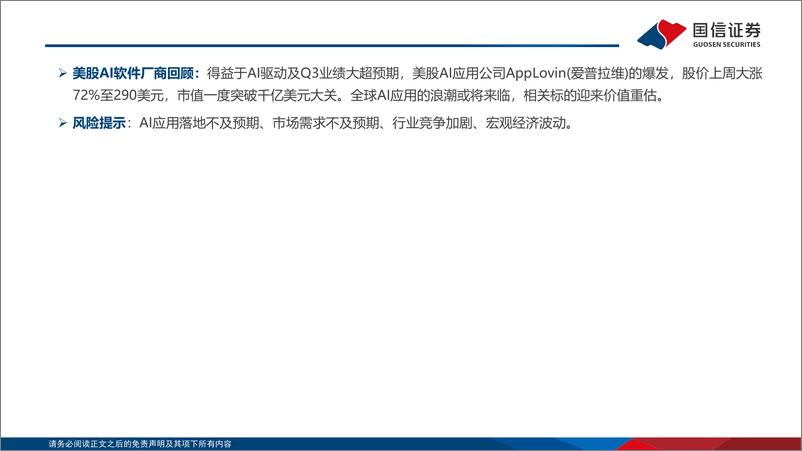 《计算机行业专题：美股AI软件公司情况追踪-241117-国信证券-24页》 - 第2页预览图