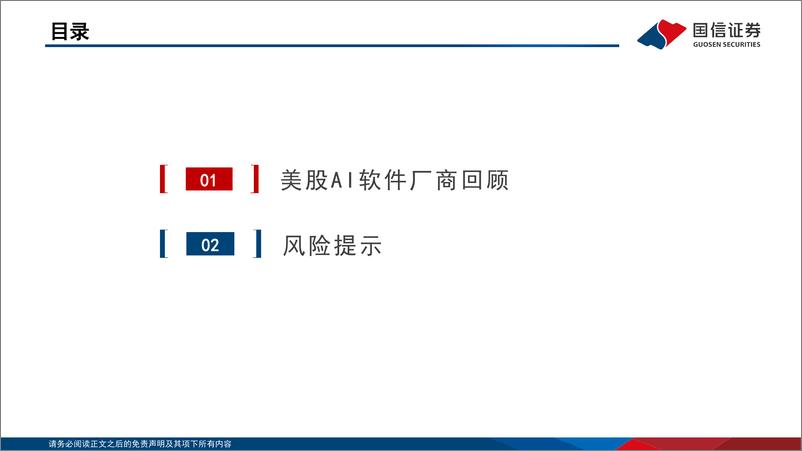 《计算机行业专题：美股AI软件公司情况追踪-241117-国信证券-24页》 - 第3页预览图