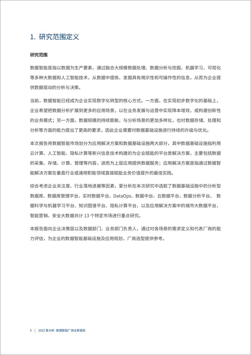 《爱分析-2022爱分析· 数据智能厂商全景报告-2022.09-90页-WN9》 - 第7页预览图