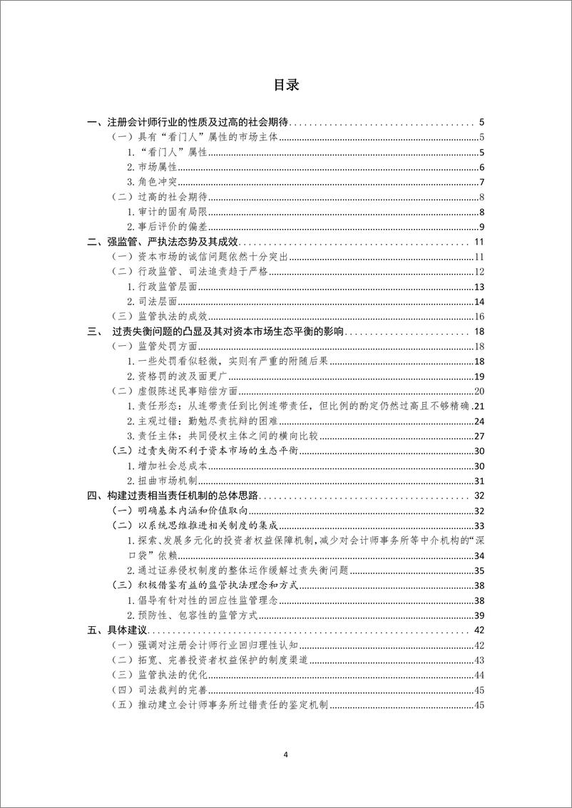 《2024关于构建资本市场领域会计师事务所过责相当责任机制的研究报告》 - 第4页预览图