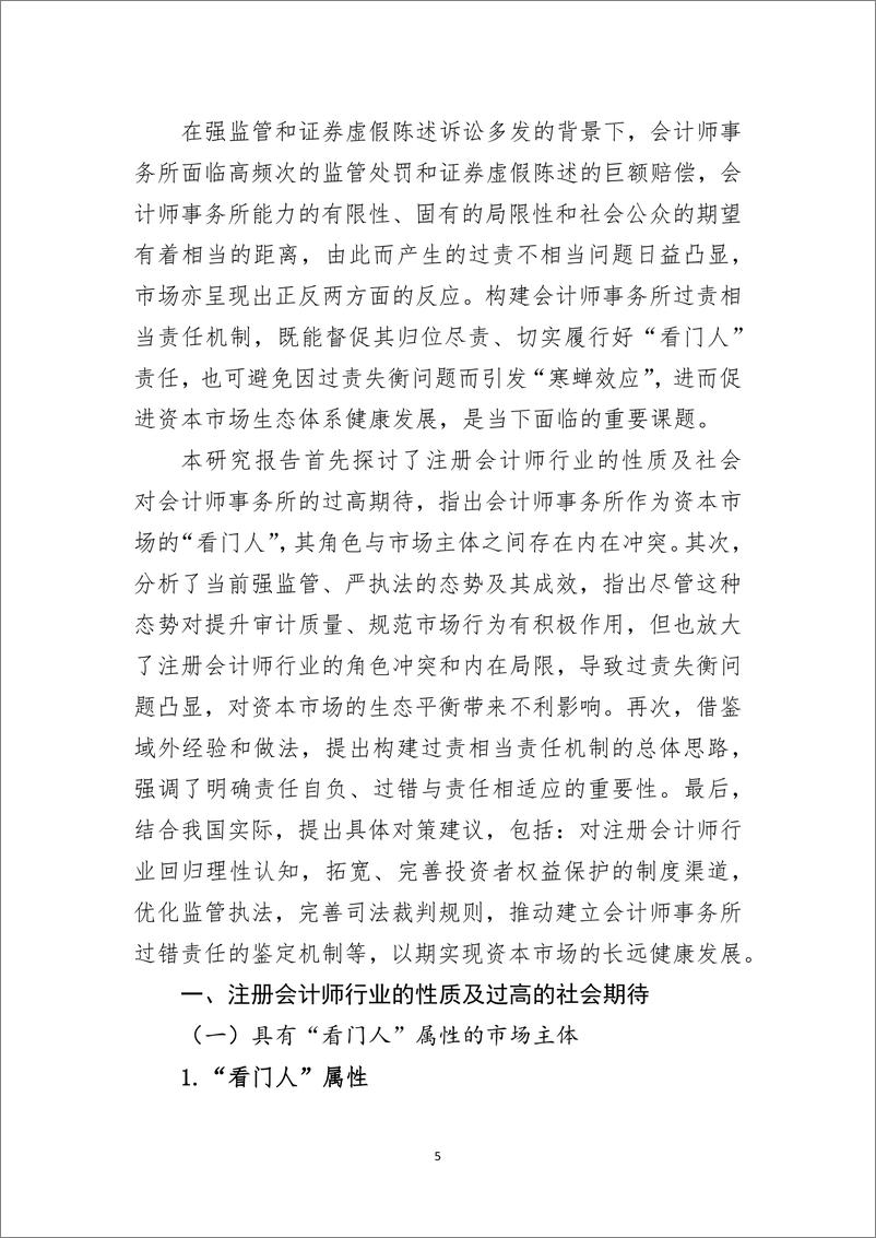 《2024关于构建资本市场领域会计师事务所过责相当责任机制的研究报告》 - 第5页预览图