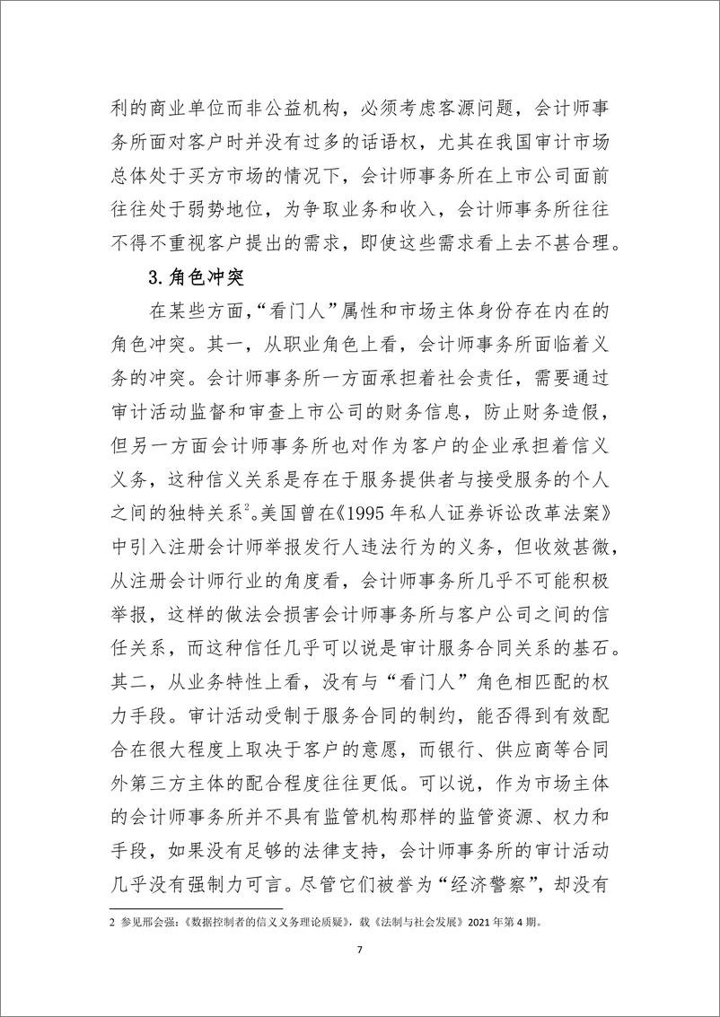 《2024关于构建资本市场领域会计师事务所过责相当责任机制的研究报告》 - 第7页预览图