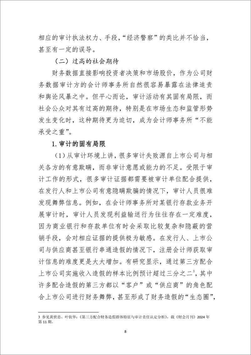 《2024关于构建资本市场领域会计师事务所过责相当责任机制的研究报告》 - 第8页预览图