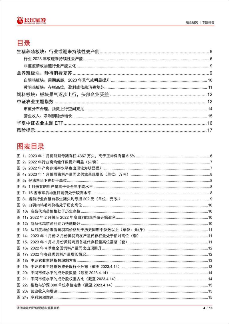 《长江证券-农业行业：农业或迎行业景气拐点，关注农业配置机会-230604》 - 第4页预览图