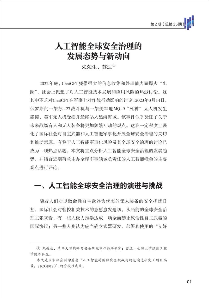 《清华大学战略与安全研究中心-人工智能全球安全治理的发展态势与新动向-16页》 - 第3页预览图