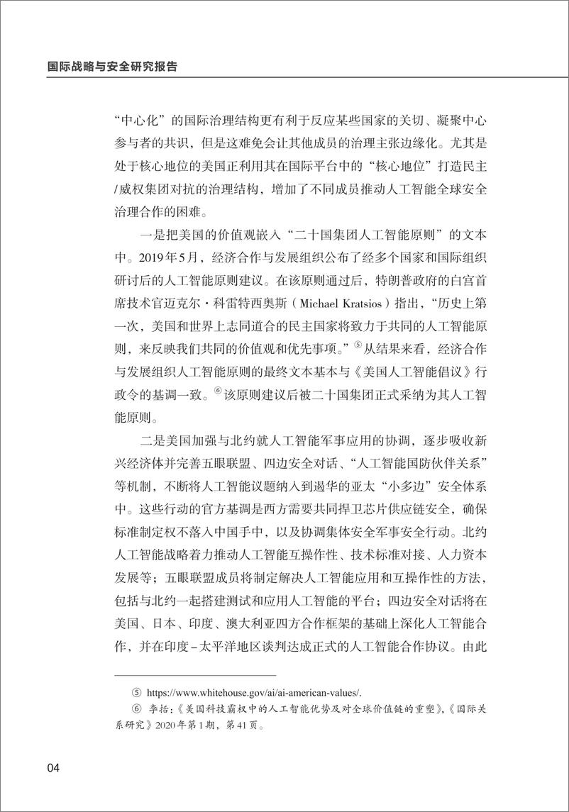 《清华大学战略与安全研究中心-人工智能全球安全治理的发展态势与新动向-16页》 - 第6页预览图