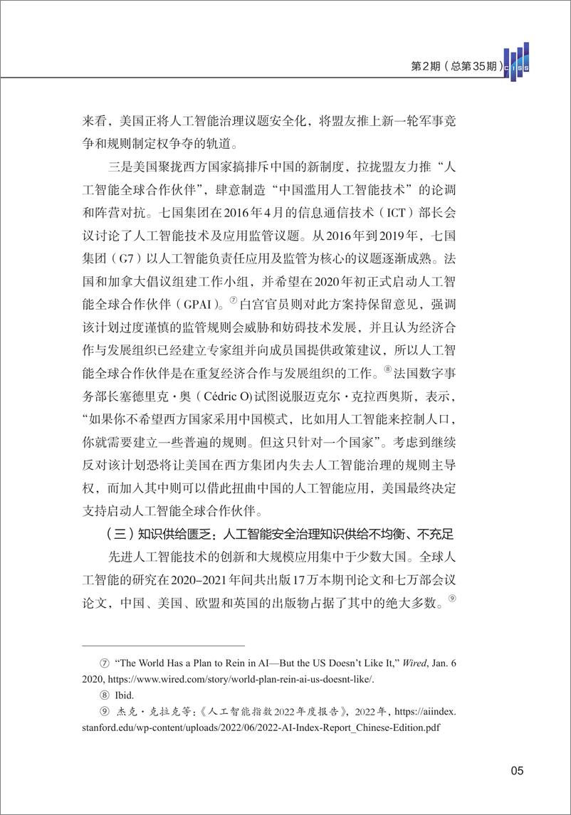 《清华大学战略与安全研究中心-人工智能全球安全治理的发展态势与新动向-16页》 - 第7页预览图