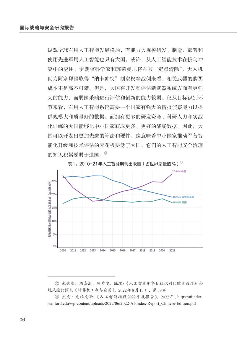 《清华大学战略与安全研究中心-人工智能全球安全治理的发展态势与新动向-16页》 - 第8页预览图