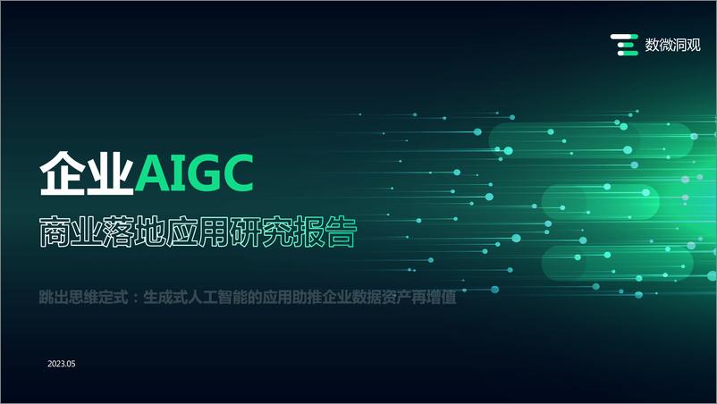 《506-企业AIGC 商业落地应用研究报告》 - 第1页预览图