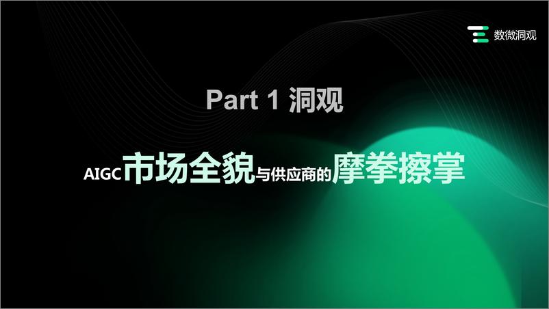 《506-企业AIGC 商业落地应用研究报告》 - 第4页预览图